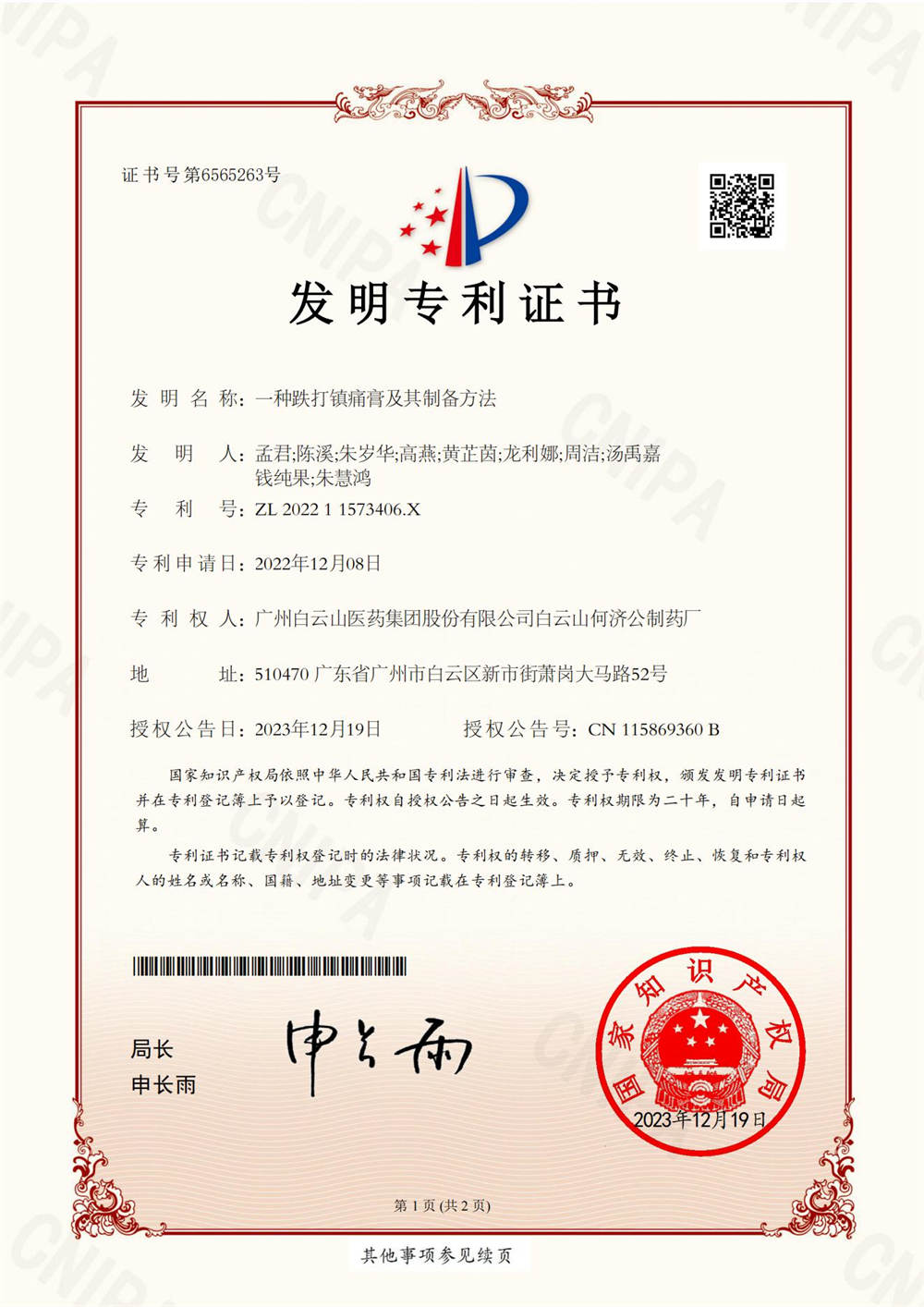 一种跌打镇痛膏及其制备方法发明专利证书