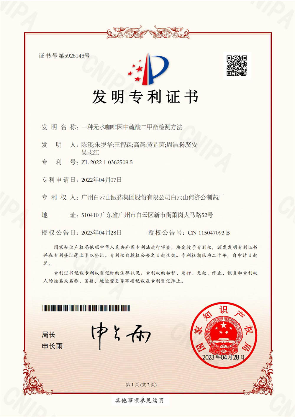 一种无水咖啡因中硫酸二甲酯检测方法发明专利证书