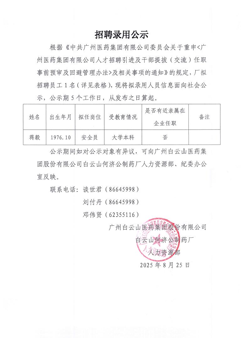 招聘录用公示