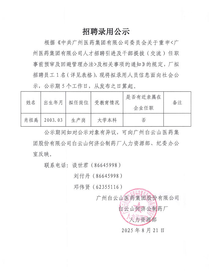  招聘录用公示