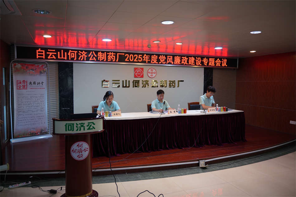 图一:白云山何济公召开2025年度党风廉政建设专题会议.JPG