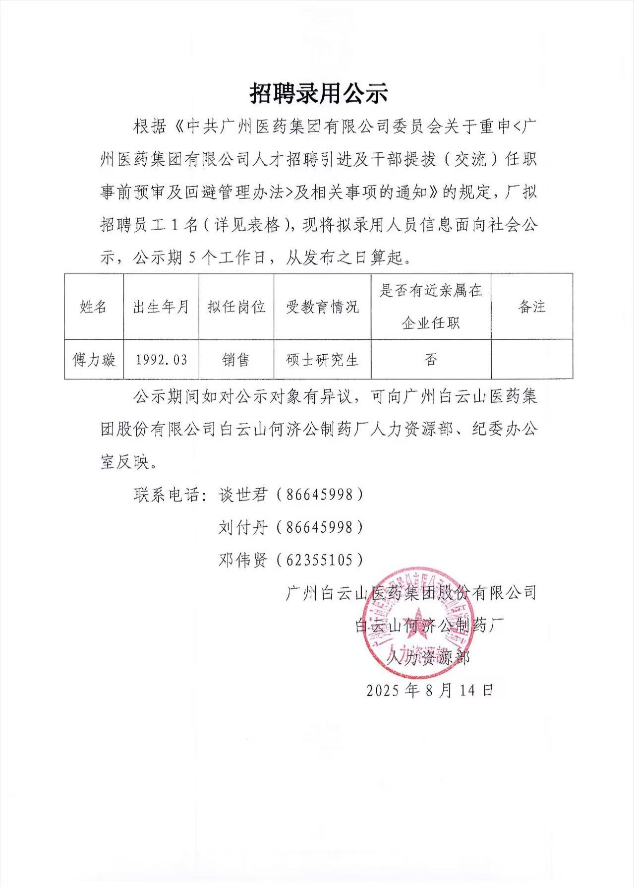招聘录用公示