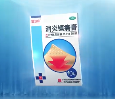 消炎镇痛膏 - 30 秒 - 粤药厂广（视）第 251203-00203 号（高清）