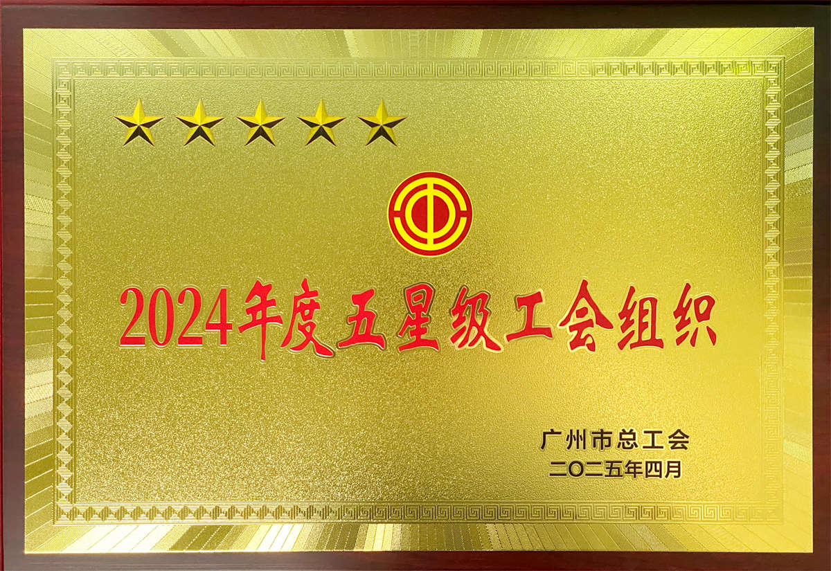 喜讯！白云山何济公工会获评广州市总工会“2024年度五星级工会组织”荣誉