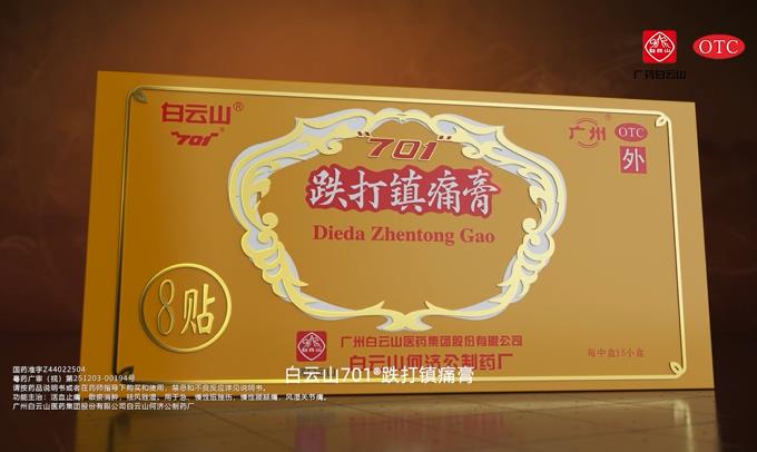 701跌打镇痛膏-30秒-粤药广审（视）第251203-00194号（500强）