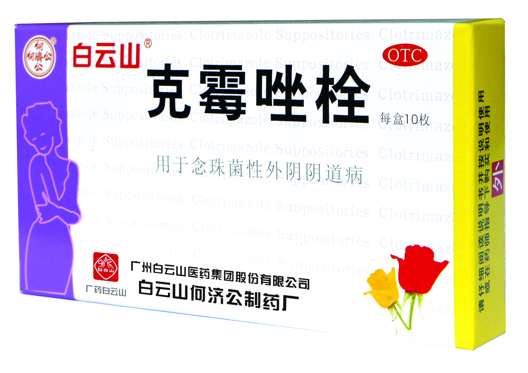 “白云山”“何济公”克霉唑栓