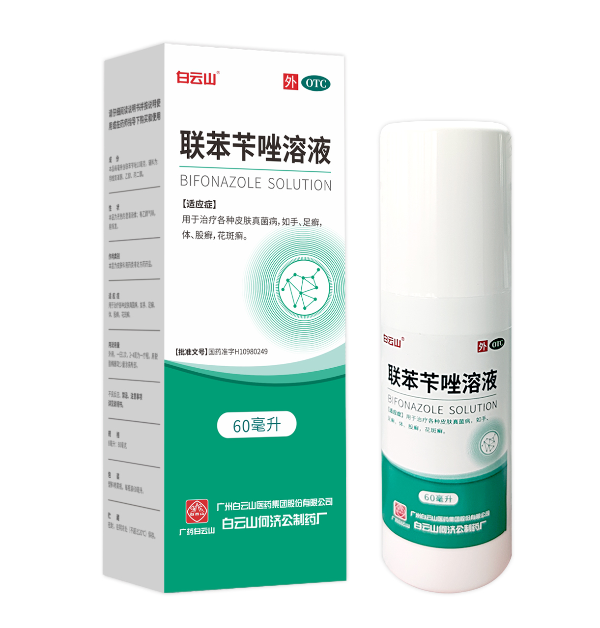 “白云山”联苯苄唑溶液