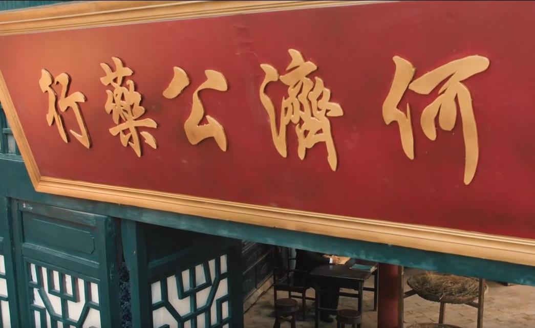 白云山《济世为公·何济公》