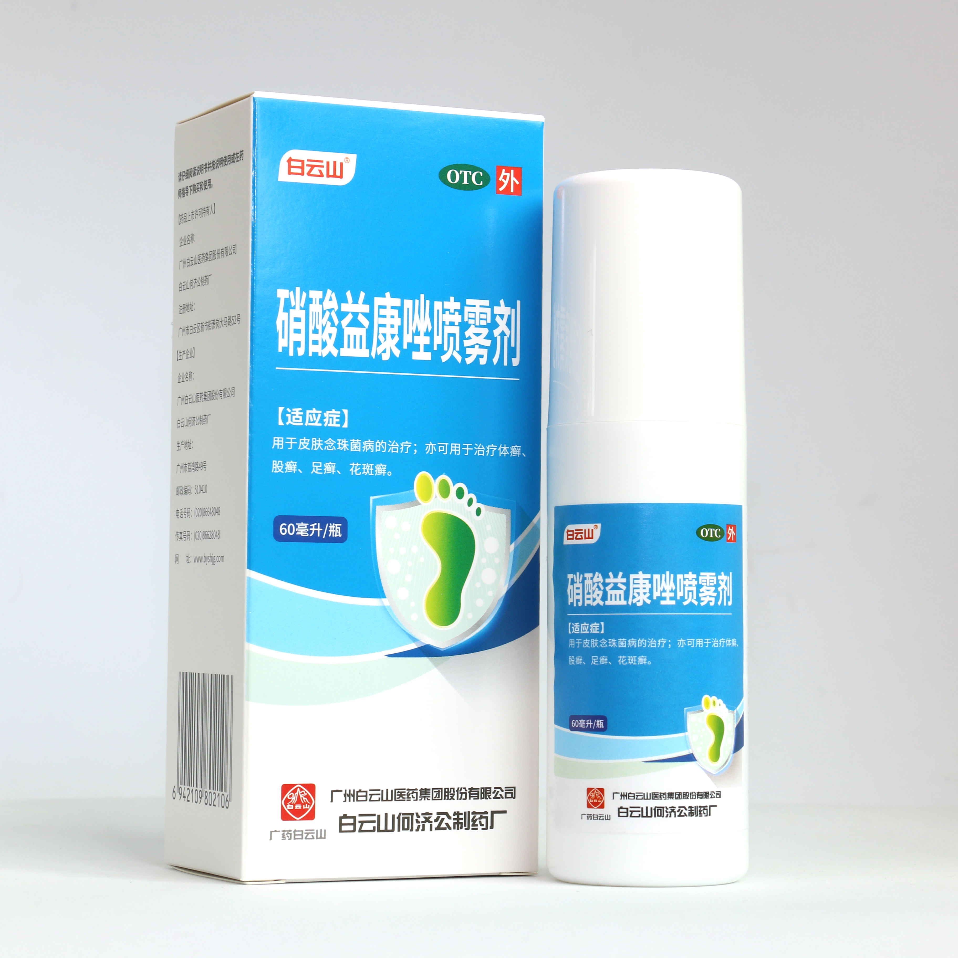 硝酸益康唑喷雾剂