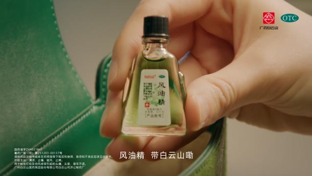 白云山风油精