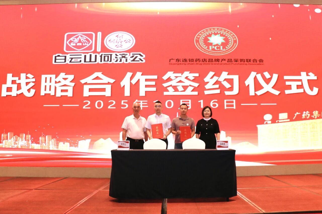 “白云山何济公”携手“品采连”奋力攻坚，共绘合作新图景