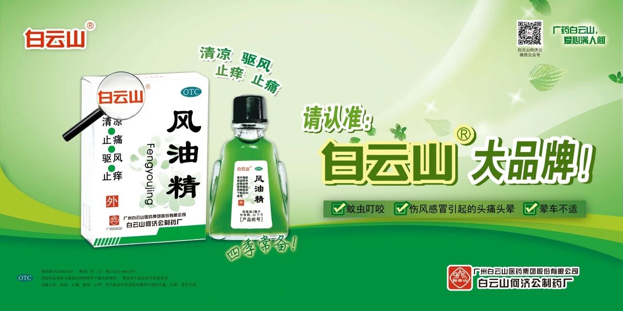 全运会上的“小绿瓶守护”：白云山何济公捐赠超5万瓶风油精