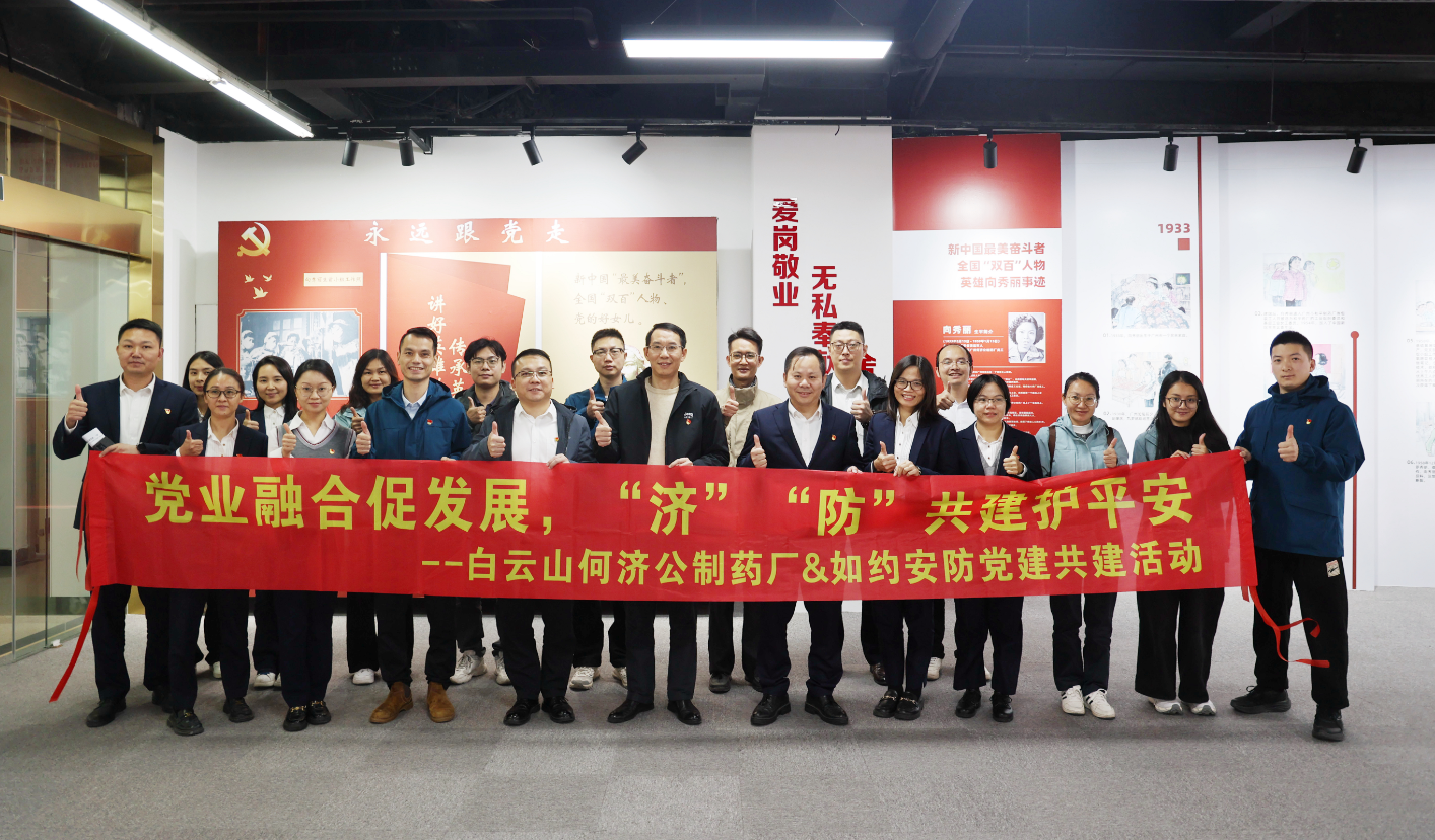 【党业融合促发展 “济”“防”共建护平安】白云山何济公与如约安防开展党日共建活动