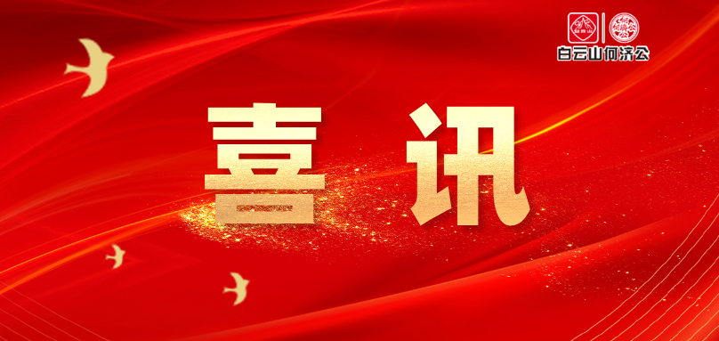 喜讯！白云山何济公加入广州市白云区青年志愿者协会，团干当选委员及理事