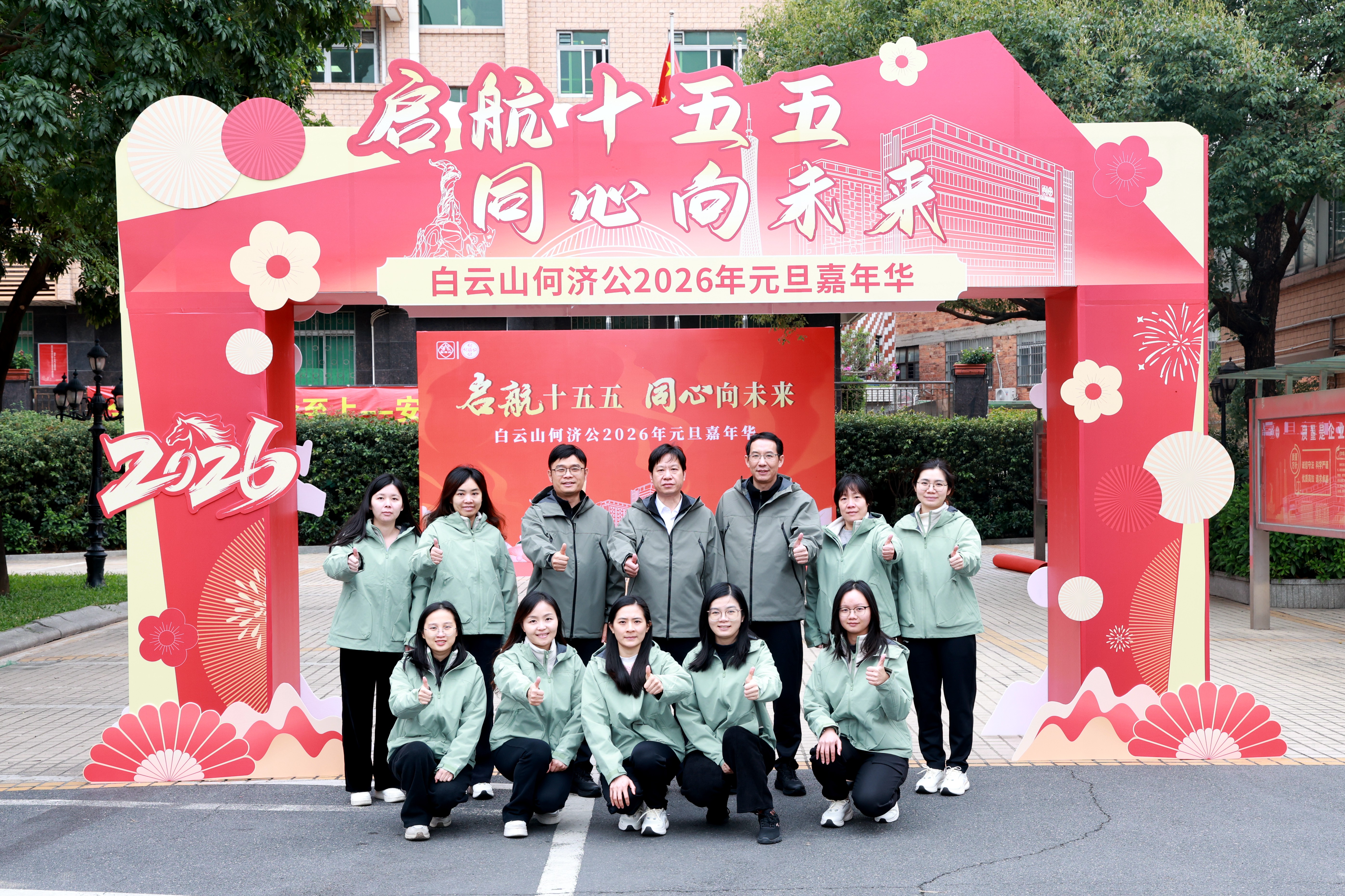 【启航“十五五” 同心向未来】白云山何济公2026年元旦嘉年华圆满举行