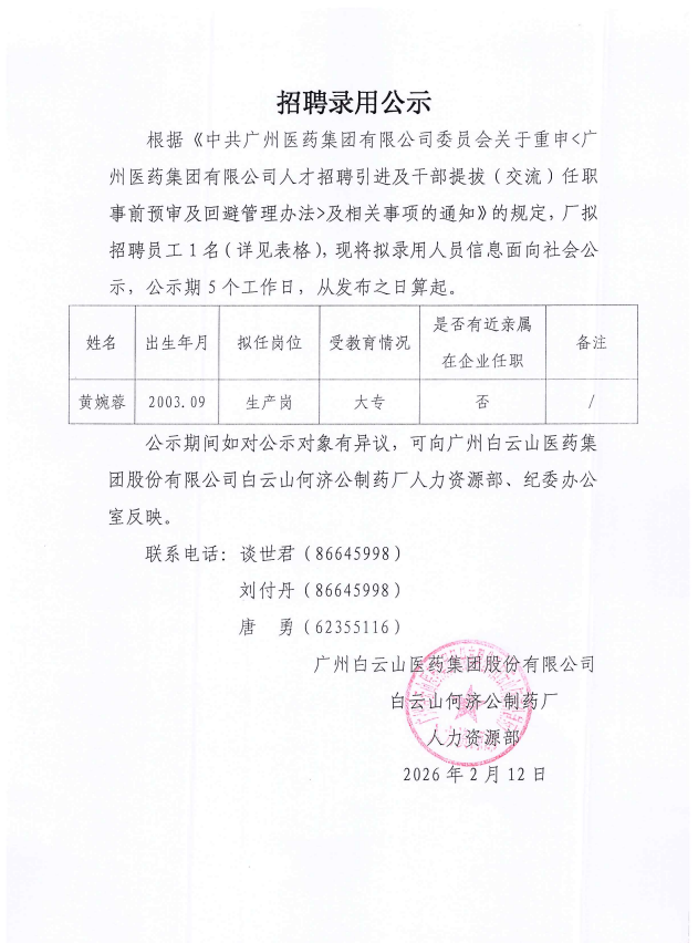 黄婉蓉 招聘录用公示.png