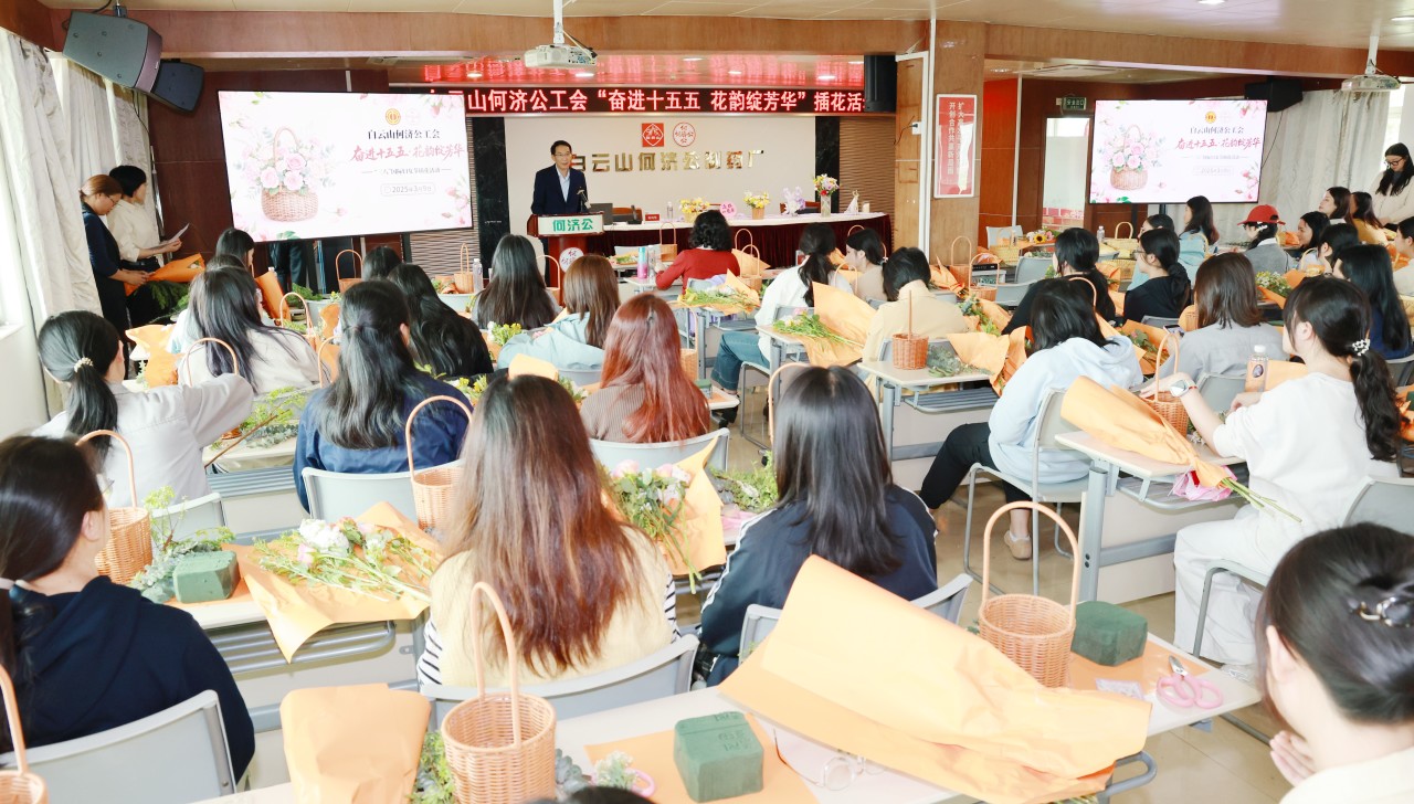【奋进十五五 花韵绽芳华】白云山何济公工会开展庆“三八”职工插花活动