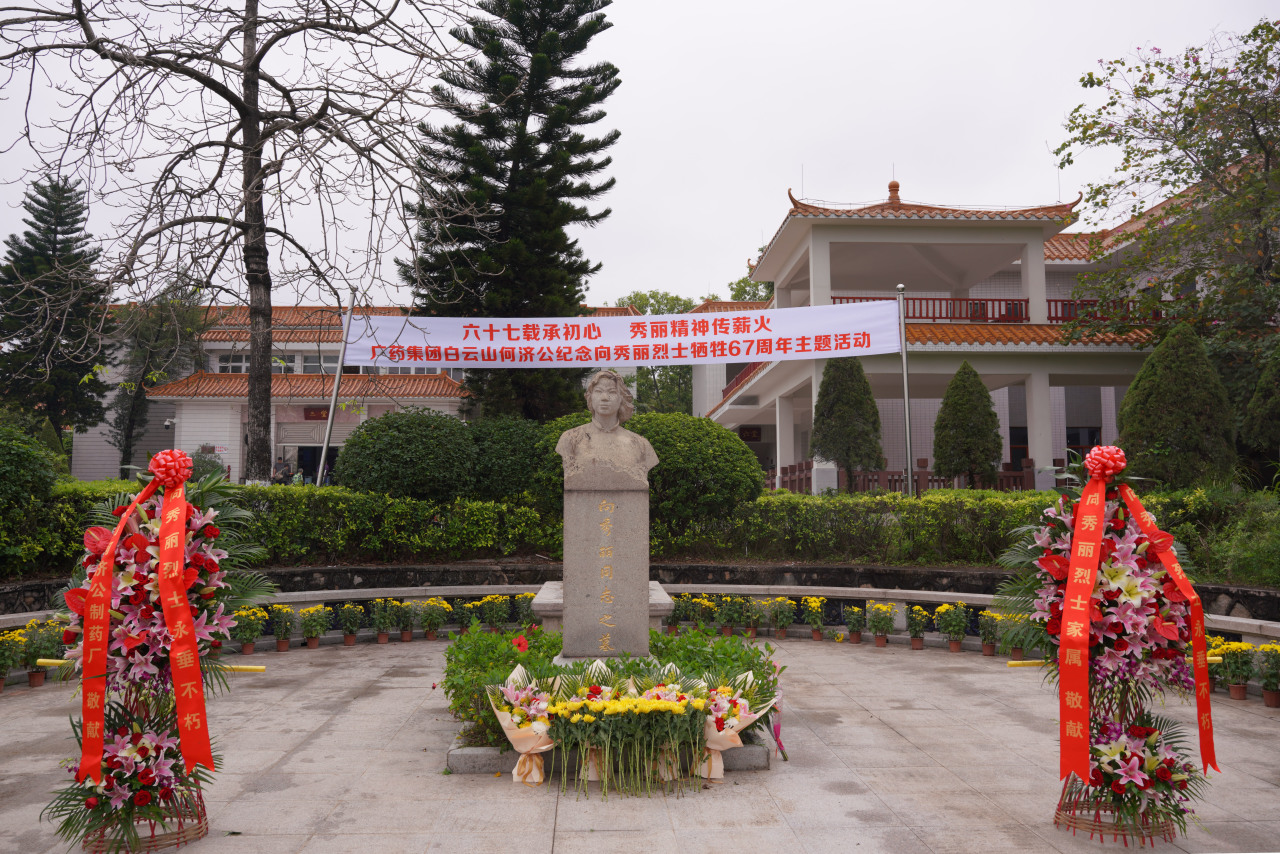 【六十七载承初心，秀丽精神传薪火】广药集团白云山何济公举办纪念向秀丽烈士牺牲67周年主题活动
