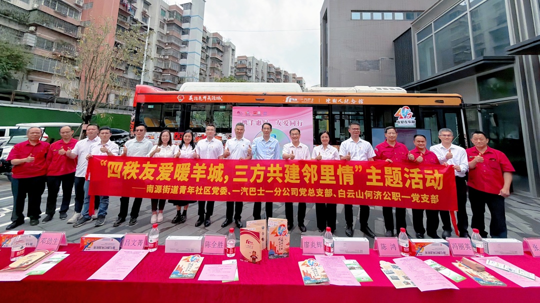 【党建共建聚合力 爱心药箱暖民心】白云山何济公职能部门第一党支部携手一汽巴士一分公司、南源街道青年社区绘就民生服务新图景