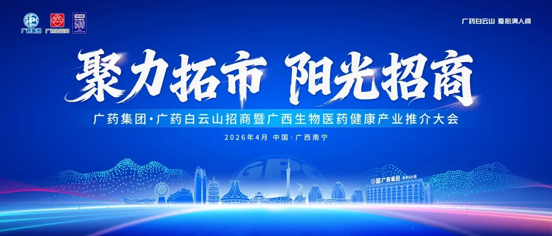 聚力拓市·阳光招商｜白云山何济公携9大优品，南宁等你来！