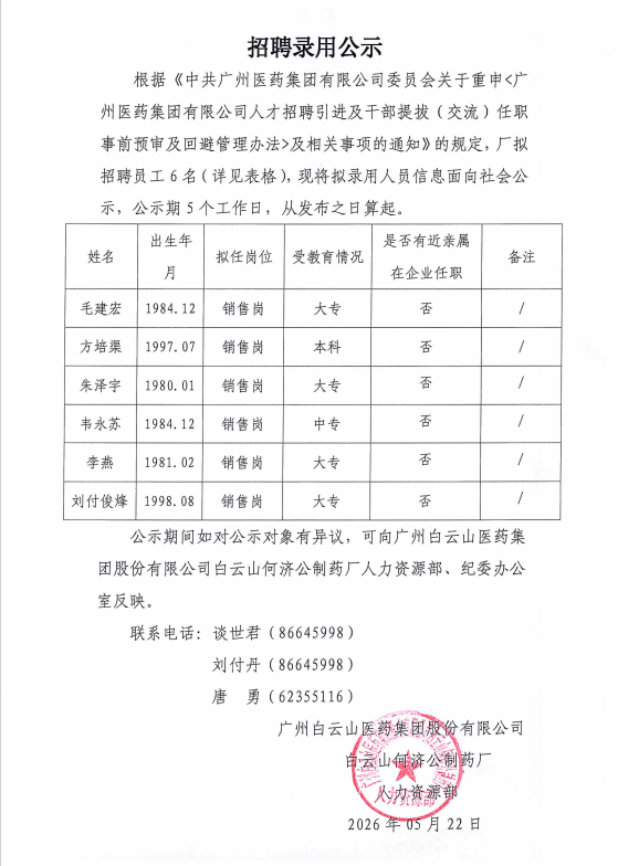 招聘录用公示.png