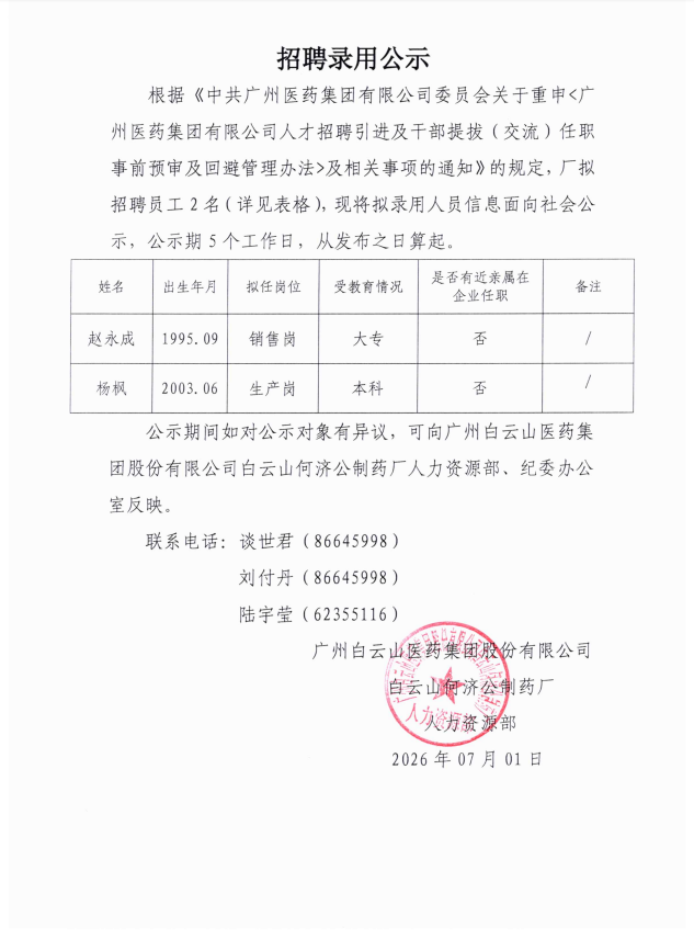 招聘录用公示.png
