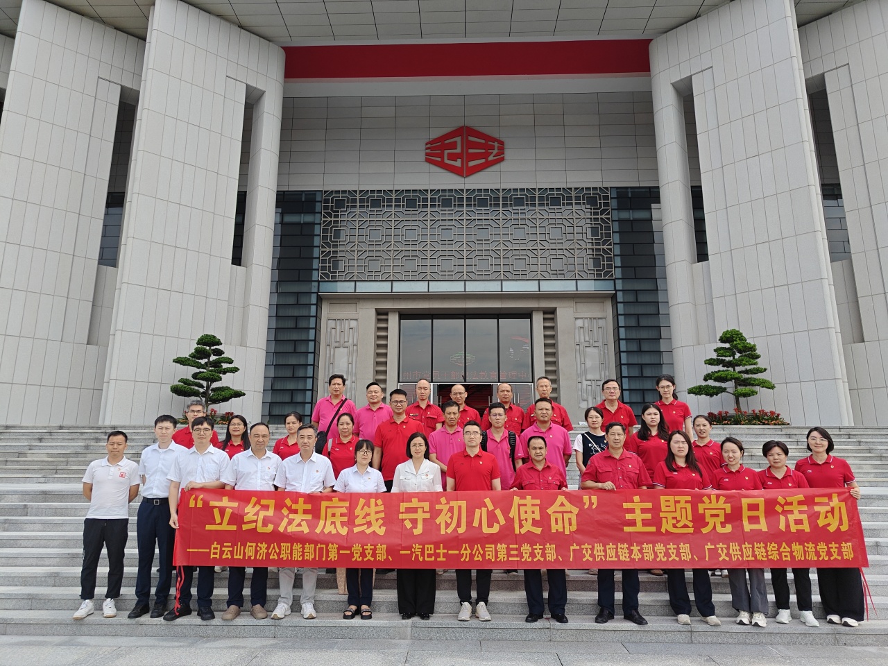 【立纪法底线 守初心使命】白云山何济公职能部门第一党支部赴清轩园开展廉洁教育主题党日活动