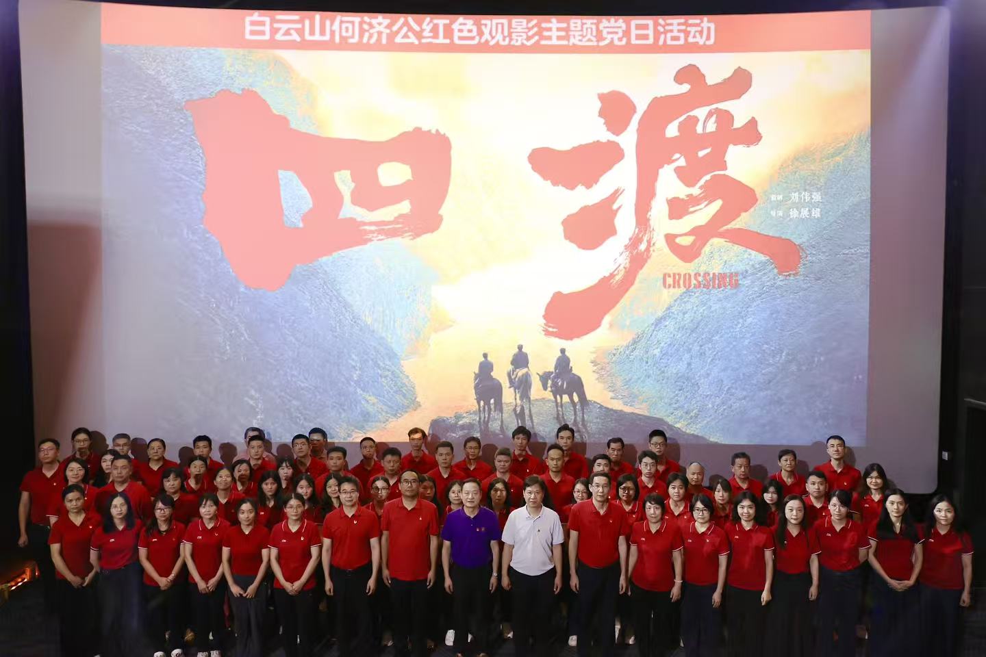 【观《四渡》忆长征漫途 守初心续红色华章】白云山何济公党委开展红色观影主题党日活动