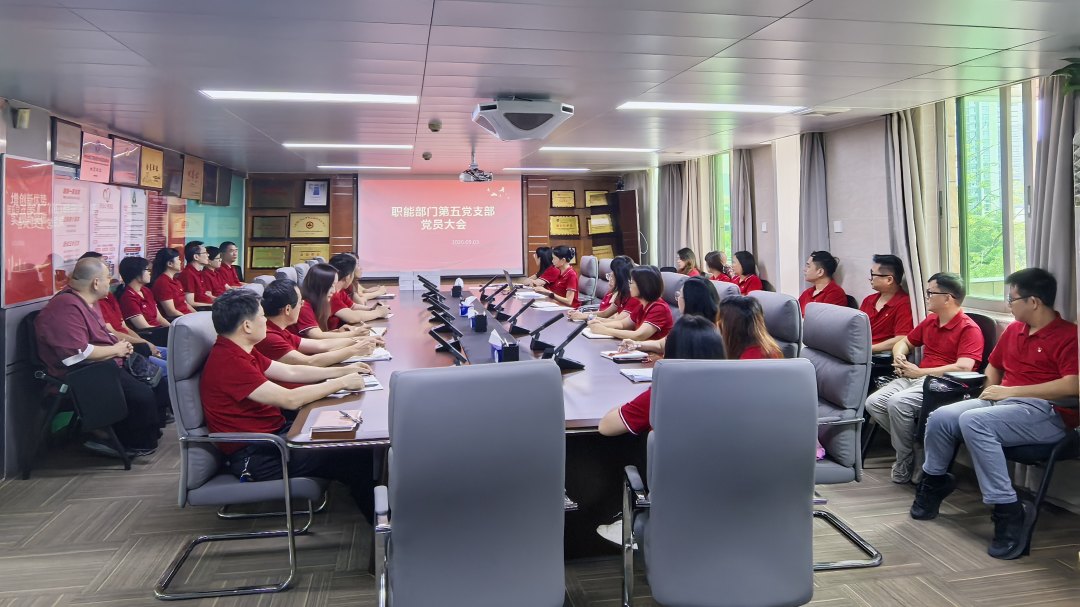 【强基固本聚合力 锚定蓝图启新程】白云山何济公职能部门第五党支部召开第三季度支部党员大会