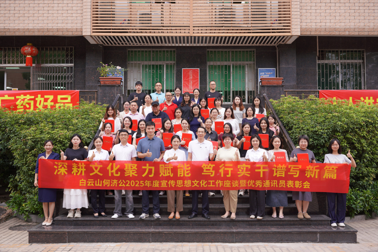 【深耕文化聚力赋能 笃行实干谱写新篇】白云山何济公召开2025年度宣传思想文化座谈暨优秀通讯员表彰会