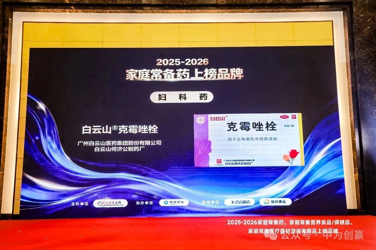 万千信赖之选——白云山®克霉唑栓斩获家庭常备药最佳人气奖！